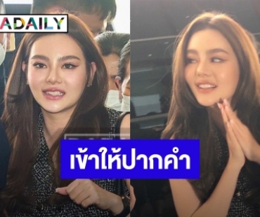 “ดิว อริสรา” เข้าให้ปากคำในฐานะพยาน คดีมาเก๊า 888 ลั่นเชื่อในกระบวนการยุติธรรม