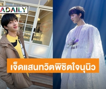 ปังต่อเนื่อง! “นุนิว ชวรินทร์” ไอจีพุ่งทวิตเตอร์ก็ปังไม่แพ้กัน 7 แสนแล้วครับ