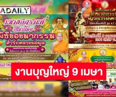 สายมูห้ามพลาด! งานบุญใหญ่ 2 จังหวัด โดย “พระครูปลัดสิทธิวัฒน์ (หลวงพี่น้ำฝน)”