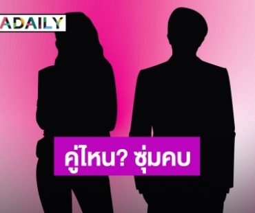 ลือหนัก! คู่ไหนกัน? นางเอกตาคมยุค 90 ซุ่มคบกับพระเอกคมเข้ม ยุค Y2K ไม่เปิดตัวมาสักระยะ