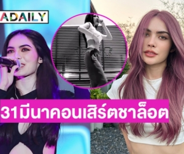กรี้ด “ชาล็อต ออสติน” สีผมใหม่พร้อมปล่อยคลิปซ้อมเต้น