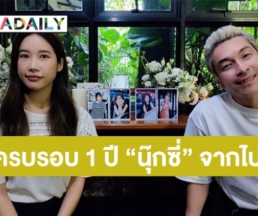 “ปู แบล็คเฮด” พร้อม “แจนจัง” ร่วมทำบุญครบรอบ “นุ๊กซี่” จากไปครบ 1 ปี