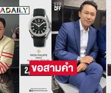 ขอสามคำ “ทนายตั้ม ษิทรา” พรีเซนเตอร์นาฬิกาหรู “ปาเต็ก ฟิลิปป์”