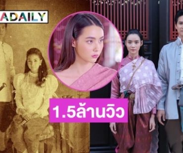 ยอดวิวทะลุ 1.5 ล้าน “ศิริวิมล”  ผู้เขียน “เภตรานฤมิตร” เผยแรงบันดาลใจคือภาพนี้ 