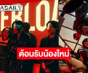 ให้กำลังใจ! “OVERLOAD” วงน้องใหม่ส่งเพลงเอาใจคนง้อแฟนเก่า