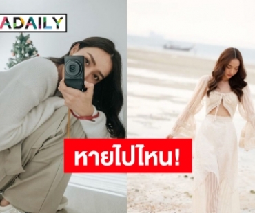 สงสัยกันอีก! เกิดอะไรขึ้นไร้เงานางเอกคนนี้ร่วมงานบอลวิกสาม