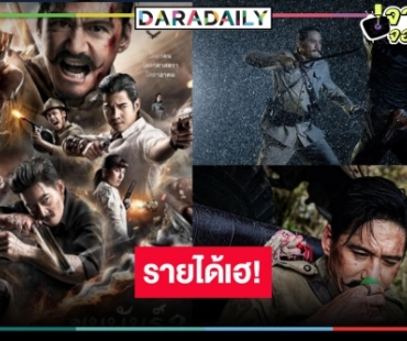 มาแล้วรายได้หนังไทย “ขุนพันธ์ 3” อึดใจเดียวฉลอง100 ล้าน