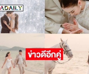 ด่วน! อดีตนักแสดงหนุ่มหล่อหมอชิตแต่งงานแฟนสาวสวยแล้ว