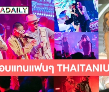 ระเบิดความมันส์แบบนอนสต๊อป! คอนเสิร์ตครบรอบ 23 ปี กับ “THAITANIUM 23rd THANK YOU PARTY”