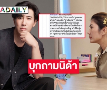 บุกถาม “ทนายนิด้า”  ทำไมลูกความต้องตัดสายโทรศัพท์กลางรายการ แล้วค่อยส่งหลักฐานให้ “หนุ่ม กรรชัย”