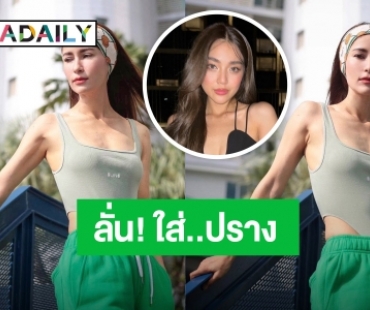 “แอน ทองประสม” ถึงกับลั่น! แบบนี้ใส่ “ปราง กัญญ์ณรัณ” แฟนๆ กดไลค์รัวๆ