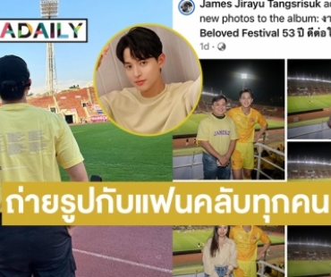 น่ารักมากกก “เจมส์ จิ” ถ่ายรูปกับแฟนคลับทุกคนบนแสตนงานบอลแล้วลงเฟซตัวเอง 