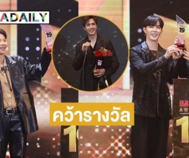“ฟิล์ม ธนภัทร” คว้านักแสดงนำชายยอดเยี่ยม “ซี-นุนิว” คู่จิ้นวายยอดนิยม ด้าน “ป๊ายปาย โอริโอ้”  LGBTQ+ ยอดนิยม