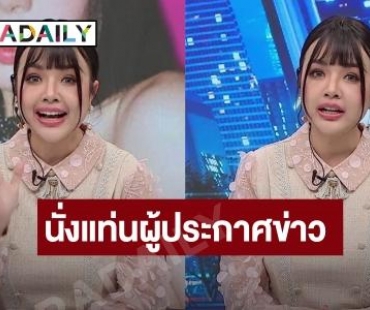 “เจนนี่ รัชนก” เคลียร์ดราม่าทัวร์ลง นั่งเก้าอี้ผู้ประกาศข่าว 