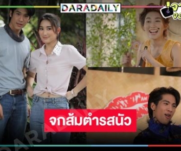 สิ้นสุดการรอคอย! ช่องวันเสิร์ฟ “ตำย่าบอก” ลงจอ “เบสท์-เตียวหุย” จับคู่แซ่บซี๊ดจี๊ดถึงเครื่อง