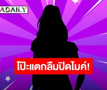 โป๊ะกลางกอง! นักแสดงสาวเสียงแหลม บอกบทผู้จัดการให้ไปวีนทีมงาน แต่ดันลืมปิดไมค์