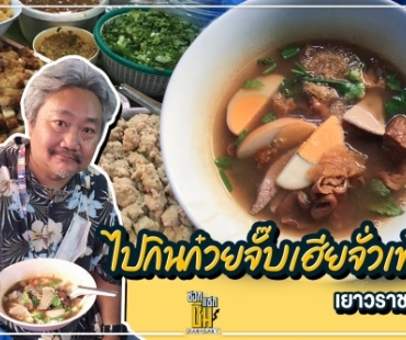 ไปชิมก๋วยจั๊บเฮียตั่วเท๊า (เจ้าเก่าเยาวราชซอย 11 ) 