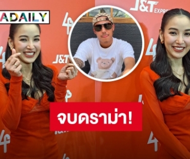 จบดราม่า! “แพท ณปภา” แจงแฟนหนุ่มกราบเท้าก่อนนอน ยันอีก 1 ปีค่อยระบุสถานะ