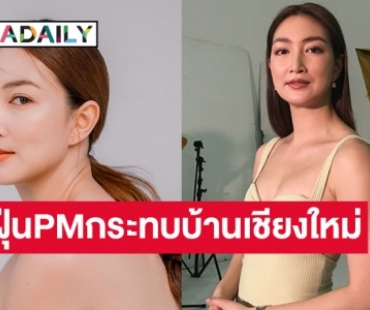“แพนเค้ก เขมนิจ” เผยปัญหาฝุ่นควัน pm2.5 ส่งผลกระทบต่อครอบครัวที่เชียงใหม่  