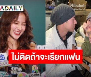เสียงสามก็มา! “ใบเฟิร์น” ไม่ติดถ้า “นาย ณภัทร” จะเรียกแฟน หรืออยากจะจีบทั้งชีวิตก็ตามใจ