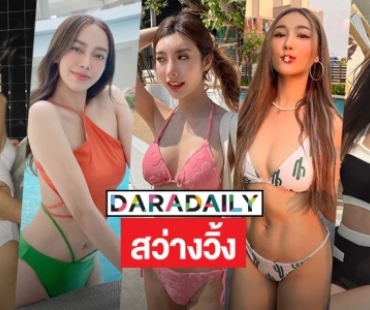 5 เซ็กซี่สตาร์ถอดหนีร้อนรับเมษา