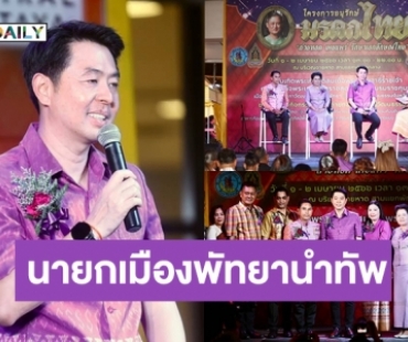 สุดปังอลังการ! เมืองพัทยาจับมือสภาวัฒนธรรมฯ จัดงานแถลงข่าว “อนุรักษ์มรดกไทย”