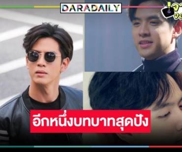 เตรียมอิน ฟิน มันส์ ไปกับบทบาทใหม่ “ฟิล์ม ธนภัทร”