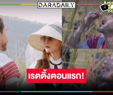 เปิดเรตติ้ง “ใต้เงาตะวัน” Ep.1 “หมาก-โบว์” คู่กันครั้งแรกถูกใจคนดูหรือไม่!