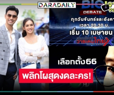 สะดุ้งมิติใหม่! วิกหมอชิตปรับผังไร้ละครหลังข่าววันจันทร์-อังคาร