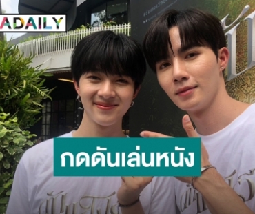 “ซี-นุนิว” รับกดดันเล่นหนัง “ดับแสงรวี” การันตีความจิ้นฟินแน่นอน 