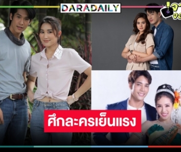 เปิดโผละครเย็นรสเด็ดต้อนรับหน้าร้อน หนักใจแทนคนดู