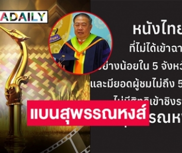 “อดิศักดิ์ ลิมปรุงพัฒนกิจ” ลาออกจากตำแหน่งรองประธานสมาคมสมาพันธ์ภาพยนตร์แห่งชาติ เซ่น “แบนสุพรรณหงส์”