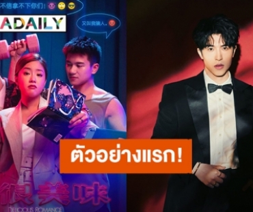 ตื่นเต้น! ตัวอย่างภาพยนตร์จีนเรื่องแรก “แพทริค” เตรียมลงจอเงินพร้อมโกยความรักจากแฟนคลับ