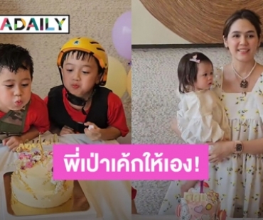 “น้องแอบิเกล” ลูกสาว “ชมพู่” ฉลองอายุครบ 1 ขวบ งานนี้ “พี่สายฟ้า-พี่พายุ” ขอรับหน้าที่เป่าเค้กให้เอง!!