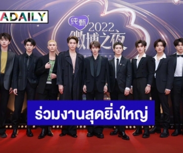 “นาย กรชิต” และเพื่อนๆวง INTO1 ร่วมงานสุดยิ่งใหญ่แห่งปีของจีน Weibo Night 2022!!