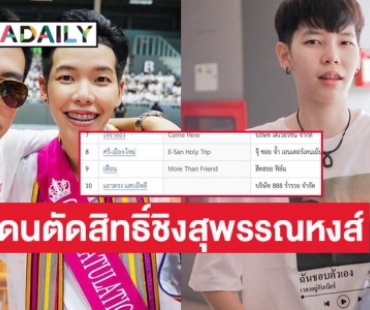 “นุก ปาย” กระเทือนหนังเฟื่อนโดนตัดสิทธิ์ชิงสุพรรณหงส์ 