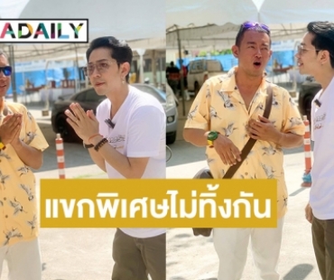 แขกพิเศษไม่ทิ้งกัน  “อาทิตย์ ริว” ร่วมรายการ “เก่ง เมธัส”  