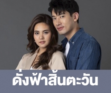 เรื่องย่อ “ดั่งฟ้าสิ้นตะวัน”