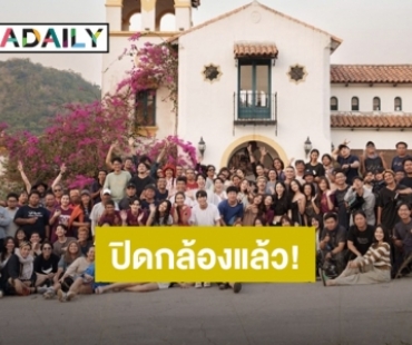 22 นักแสดง “THE OUTING” ปิดกล้องสุดแฮปปี้