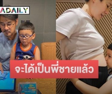 “บุ้ง ใบหยก” โพสต์ถึงลูกชาย “น้องบุญ” อายุครบ 4 ขวบ พร้อมของขวัญสุดพิเศษจะได้เป็นพี่ชายแล้ว