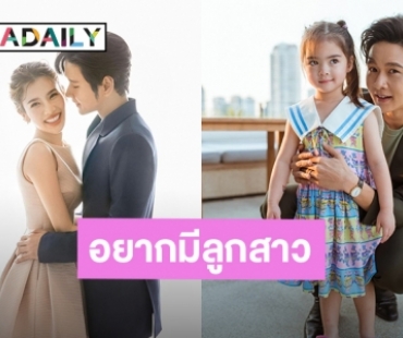 “ไบรท์ พิชญทัฬห์” ว่ายังไง เมื่อ “โต๋ ศักดิ์สิทธิ์” อ้อนอยากมีลูกสาว