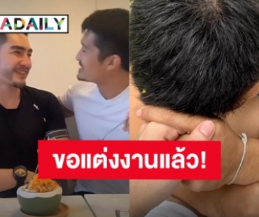 สละโสดแล้ว! “สิงโต เดอะสตาร์” ถูกแฟนหนุ่มขอแต่งงานแล้ว ชาวเน็ตแห่ยินดี