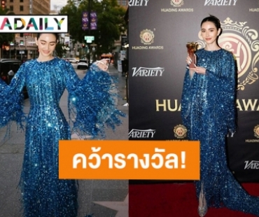 “ใหม่ ดาวิกา” คว้ารางวัลนักแสดงนำหญิงงาน “The 36th Huading Awards” ประเทศสหรัฐอเมริกา