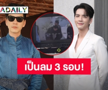 อากาศร้อนจัด! “นิว วงศกร” เป็นลมคากองถ่ายละคร 3 รอบ โชคดีที่พี่รับทัน