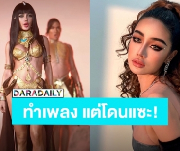 “กระแต อาร์สยาม” ฟาดกลับ เจอแซะทำเพลงหนีไม่พ้นกลิ่นลูกทุ่ง