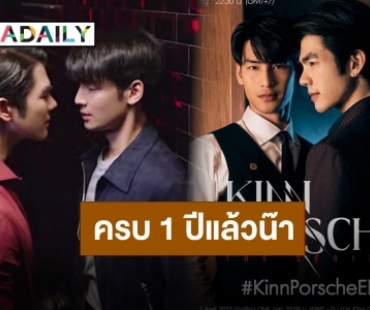 ครบรอบ 1 ปี “KinnPorsche The Series” อีกหนึ่งตำนานของวงการซีรีส์มาเฟีย