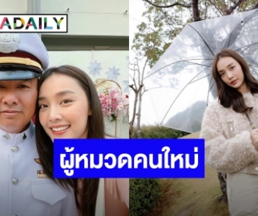 ตื้นตันใจ! “น้ำตาล พิจักขณา” เป็นปลื้มคุณพ่อเลื่อนขั้นเป็น “ผู้หมวด”