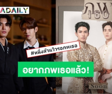 รอไม่ไหว! “เน็ต-เจมส์” ซีรีส์พีเรียดที่รอคอย ทะลุ 1 ล้านวิว ดัน “#หนึ่งล้านวิวรอภพเธอ” ติดเทรนด์