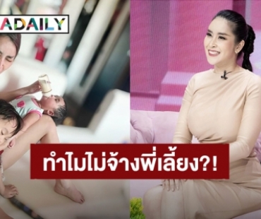 อ่านแล้วเข้าใจเลย! “ใหม่ สุคนธวา” ตอบแล้วทำไมไม่จ้างพี่เลี้ยง?