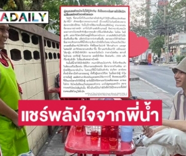 “เป๊ก ผลิตโชค” แชร์พลังใจจาก พี่น้ำในตำนาน … 